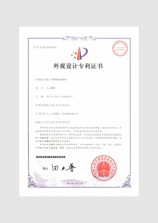 外觀設(shè)計(jì)專利證書:變頻熱能回收柜