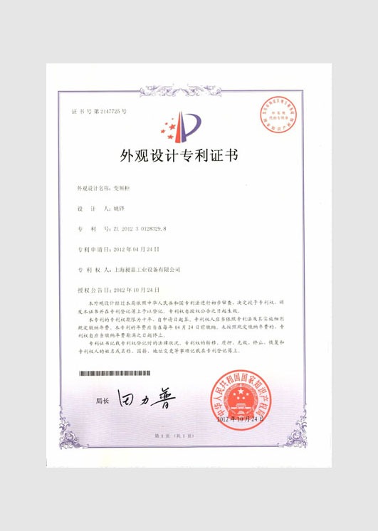外觀設(shè)計(jì)專利證書:變頻柜
