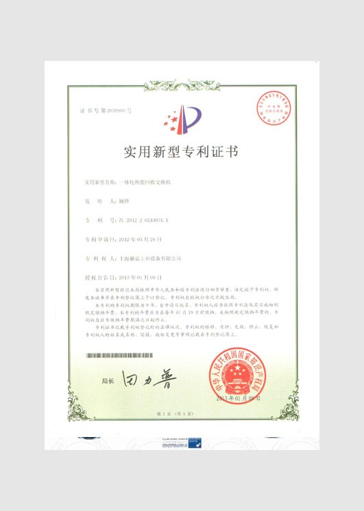 實(shí)用新型專利證書:一體化熱能回收交換機(jī)