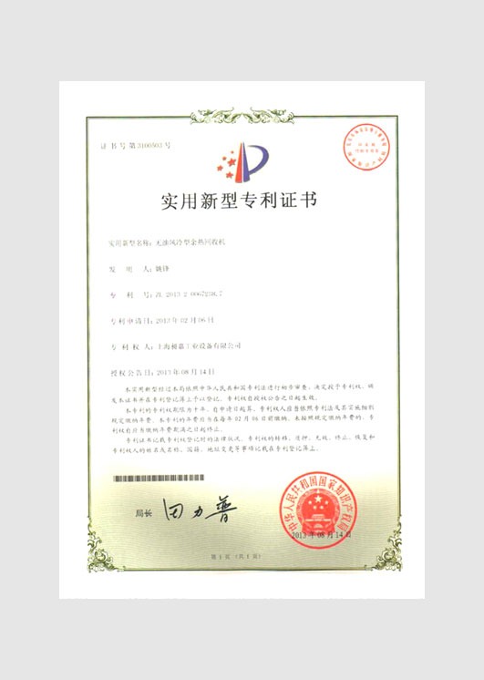 實(shí)用新型專利證書:無油風(fēng)冷型余熱回收機(jī)