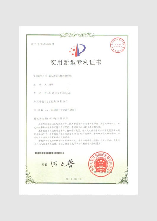 實(shí)用新型專利證書:嵌入式空壓機(jī)控制系統(tǒng)