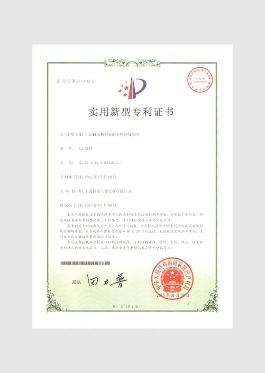 實(shí)用新型專利證書:空壓機(jī)余熱回收的變頻