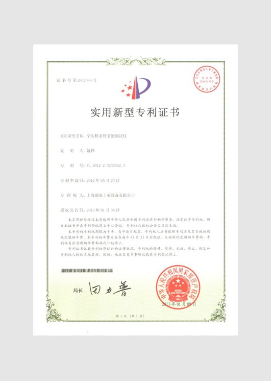 實(shí)用新型專利證書:空壓機(jī)系統(tǒng)節(jié)能測(cè)試儀