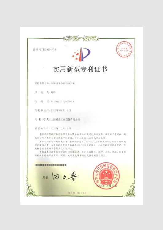 實(shí)用新型專利證書:空壓機(jī)集中控制聯(lián)控柜