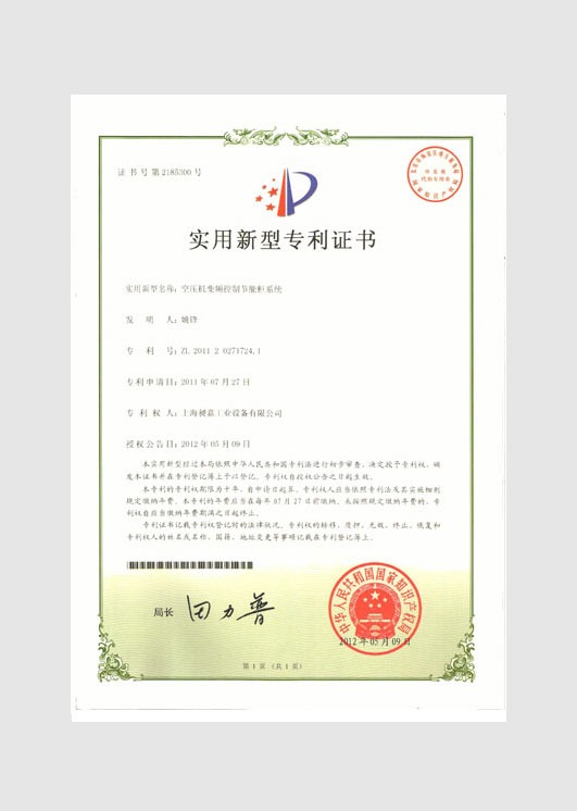 實(shí)用新型專利證書:空壓機(jī)變頻控制節(jié)能柜